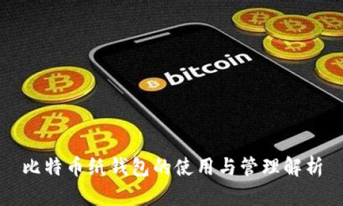 比特币纸钱包的使用与管理解析