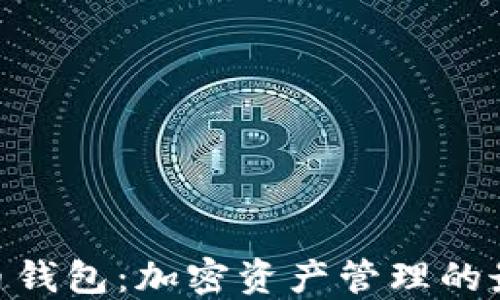 
MLC货币钱包：加密资产管理的最佳选择