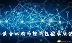 2023年最全比特币轻钱包安
