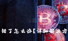 比特币钱包转错了怎么办