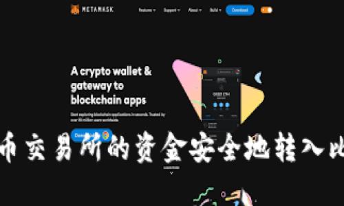 如何将火币交易所的资金安全地转入比特币钱包