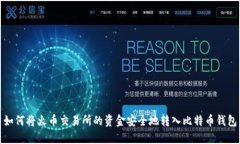 如何将火币交易所的资金