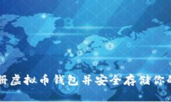 如何注册虚拟币钱包并安