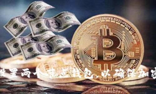 如何轻松设置两个节点钱包，以确保加密资产安全