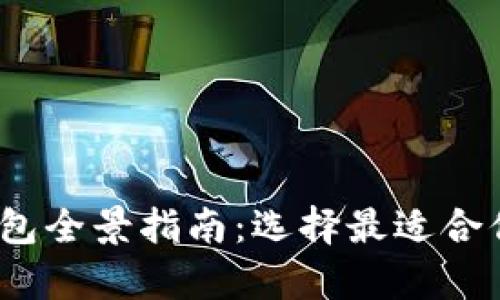 2023年最新区块链钱包全景指南：选择最适合你的数字资产存储方案