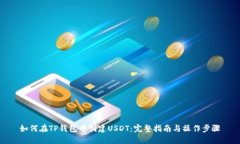 如何在TP钱包中创建USDT：