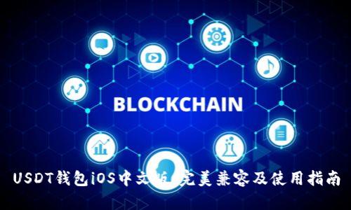 USDT钱包iOS中文版：完美兼容及使用指南