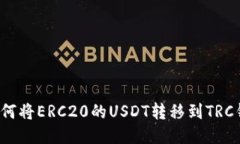   如何将ERC20的USDT转移到