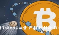 如何安全地将Token.im资产转