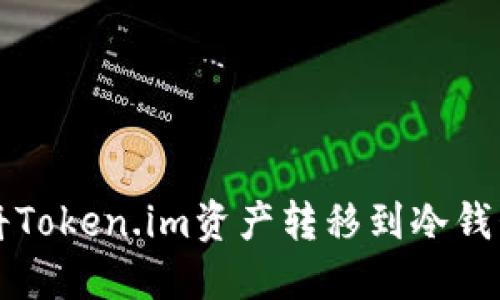 如何安全地将Token.im资产转移到冷钱包的完整指南