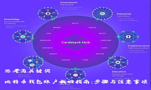 思考与关键词

比特币钱包账户找回指南：步骤与注意事项