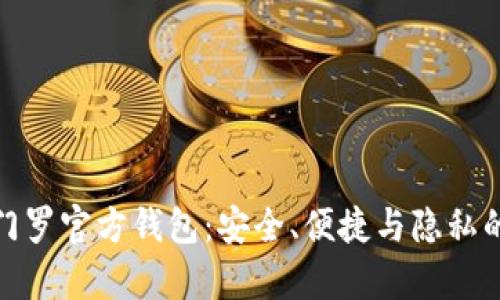 深入解析门罗官方钱包：安全、便捷与隐私的完美结合
