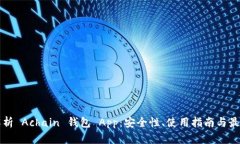 深入解析 Achain 钱包 App：