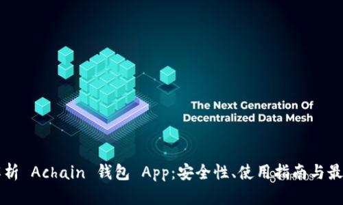 深入解析 Achain 钱包 App：安全性、使用指南与最佳实践