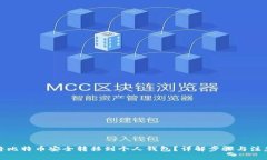 如何将比特币安全转移到