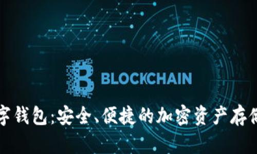 火币网数字钱包：安全、便捷的加密资产存储解决方案