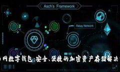 火币网数字钱包：安全、