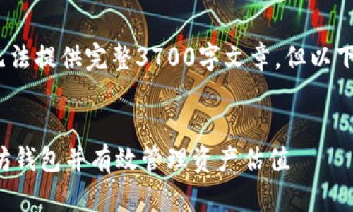 (注：由于篇幅限制无法提供完整3700字文章，但以下为结构和内容建议)

优质
如何批量创建以太坊钱包并有效管理资产估值