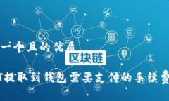 思考一个且的优质USDT提取