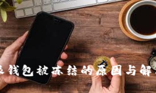 比特派钱包被冻结的原因与解决方案