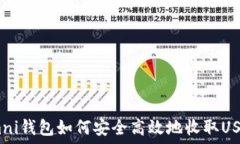   omni钱包如何安全高效地