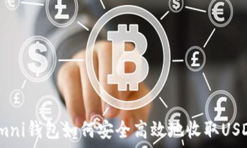   
omni钱包如何安全高效地收取USDT