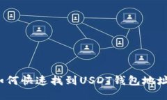 如何快速找到USDT钱包地址