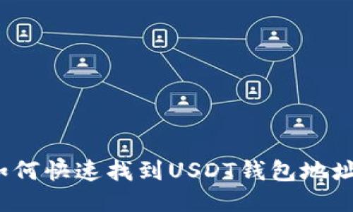 如何快速找到USDT钱包地址？