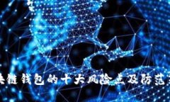 区块链钱包的十大风险点