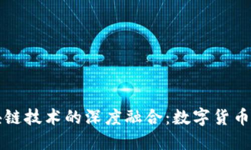 百度钱包与区块链技术的深度融合：数字货币新时代的领航者