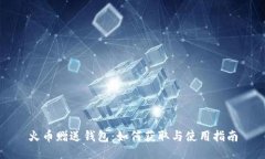 火币赠送钱包：如何获取