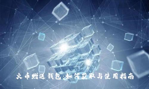 火币赠送钱包：如何获取与使用指南