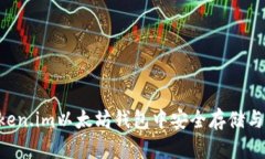 怎样在Token.im以太坊钱包中