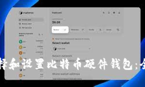 如何选择和设置比特币硬件钱包：全面指南