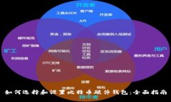 如何选择和设置比特币硬