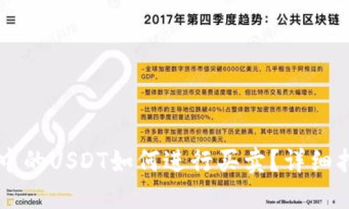 币印钱包中的USDT如何进行买卖？详细指南与技巧