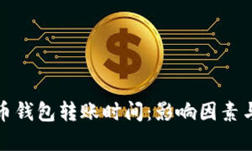 比特币钱包转账时间：影响因素与建议