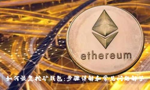 如何恢复挖矿钱包：步骤详解和常见问题解答