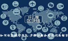 如何恢复挖矿钱包：步骤