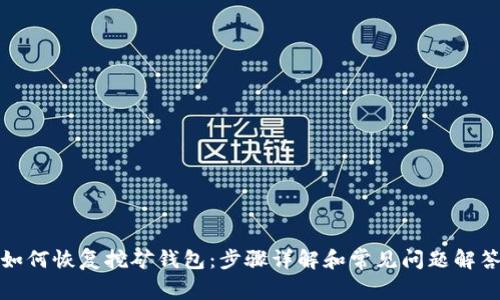 如何恢复挖矿钱包：步骤详解和常见问题解答