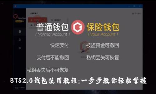 BTS2.0钱包使用教程：一步步教你轻松掌握