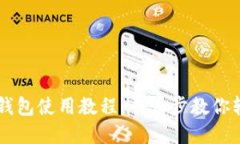 BTS2.0钱包使用教程：一步