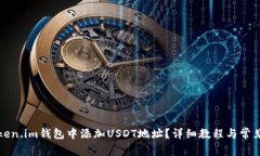 如何在Token.im钱包中添加