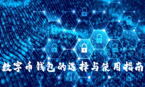 数字币钱包的选择与使用指南