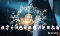 数字币钱包的选择与使用