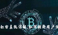 币贝钱包积分系统详解：