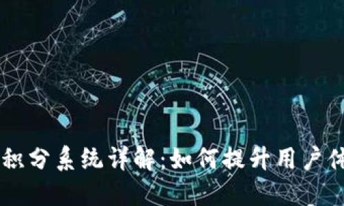 币贝钱包积分系统详解：如何提升用户体验与收益
