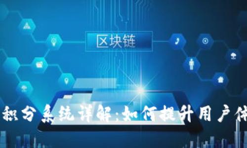 币贝钱包积分系统详解：如何提升用户体验与收益