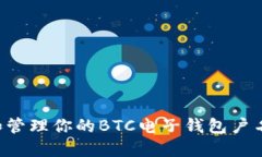 如何选择和管理你的BTC电
