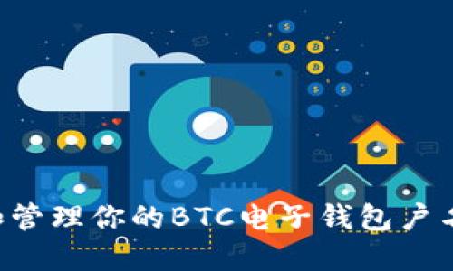 如何选择和管理你的BTC电子钱包户名：全面指南
